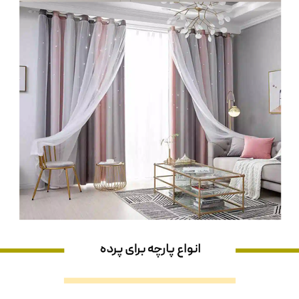 "انواع پارچه برای پرده" + کاربردها و ویژگی های هرکدام